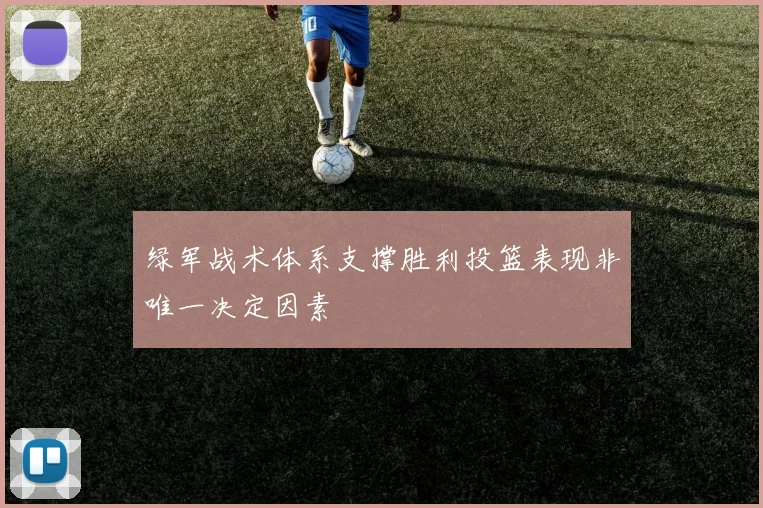 绿军战术体系支撑胜利投篮表现非唯一决定因素