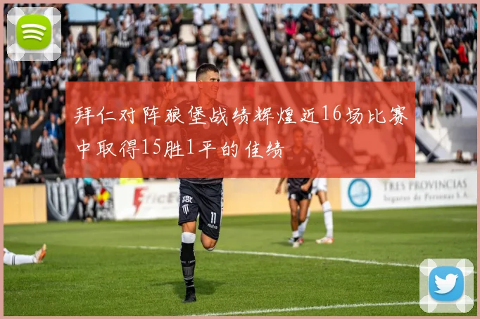 拜仁对阵狼堡战绩辉煌近16场比赛中取得15胜1平的佳绩