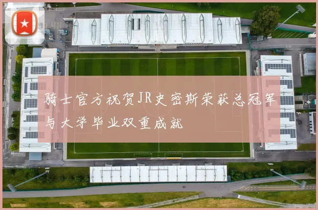 骑士官方祝贺JR史密斯荣获总冠军与大学毕业双重成就