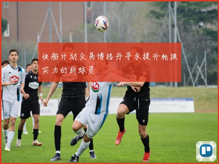 快船计划交易博格丹寻求提升轮换实力的新球员