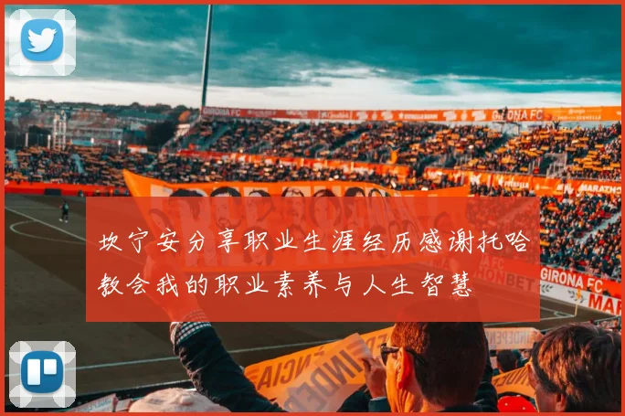坎宁安分享职业生涯经历感谢托哈教会我的职业素养与人生智慧
