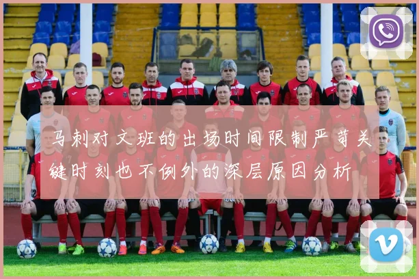 马刺对文班的出场时间限制严苛关键时刻也不例外的深层原因分析